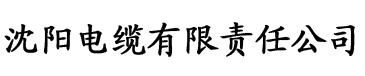 草草网电缆厂logo